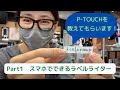 【水野美紀】P-TOUCHを教えてもらいます！　#1