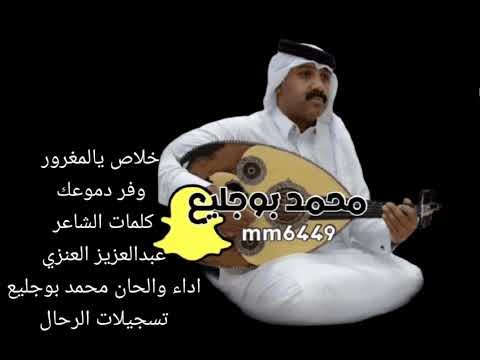 الفنان محمد بوجليع خلاص يا المغرور كلمات الشاعر عبد العزيز العنزي تسجيلات الرحال 