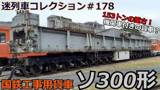 'Mysterious Train Collection #178' The largest railway vehicle in the Japanese National Railways?...