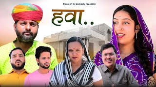 हवा // RAJASTHANI HARYANVI COMEDY // MUKESH KI COMEDY