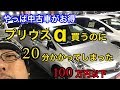 【TOYOTA】中古プリウスαを速攻で買ってみた の動画、YouTube動画。