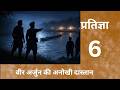 Pratigya 6 प्रतिज्ञा 6: In Hindiहिंदी में, वीर अर्जुन की अनोखी दास्तान Veer Arjun ki anokhi daastaan
