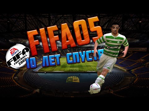 Видео: FIFA 2005 | 10 ЛЕТ СПУСТЯ