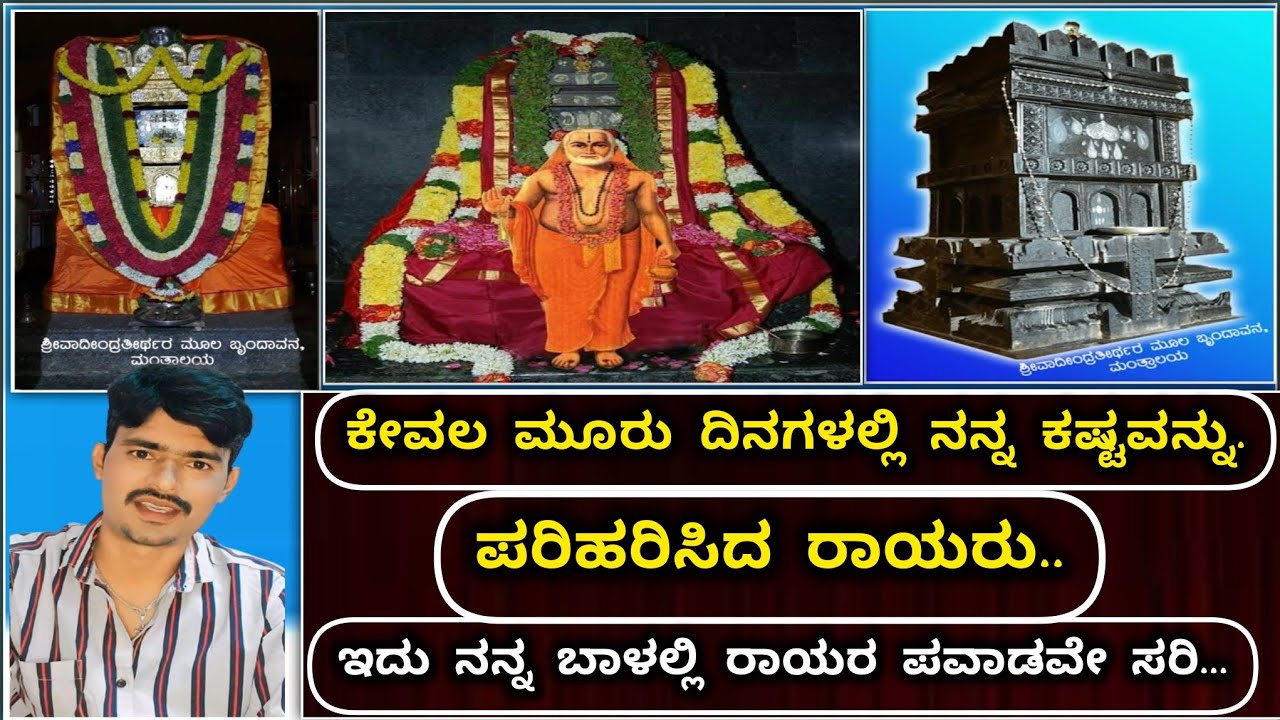 raghavendra swamy miracles |raghavendra swamy miracles kannada | ನನ್ನ ಬಾಳಿಗೆ ರಾಯರೇ ಬೆಳಕು.🌺🪔🪔.