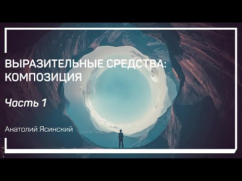 Введение. Выразительные средства: композиция. Анатолий Ясинский