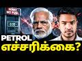 Day 24: BIG ENERGY PROBLEM ! பெட்ரோல் தட்டுப்பாடு? | Madan Gowri | MG Squad 🖖🏻