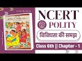NCERT Class 6 Social & Political Life – Chapter 1: Understanding Diversity | विविधता की समझ | #cbse
