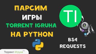 Парсим игры Торрент Игруха на Python | Requests BeautifulSoup