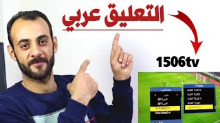 التحويل المعجزة ل 1506tv