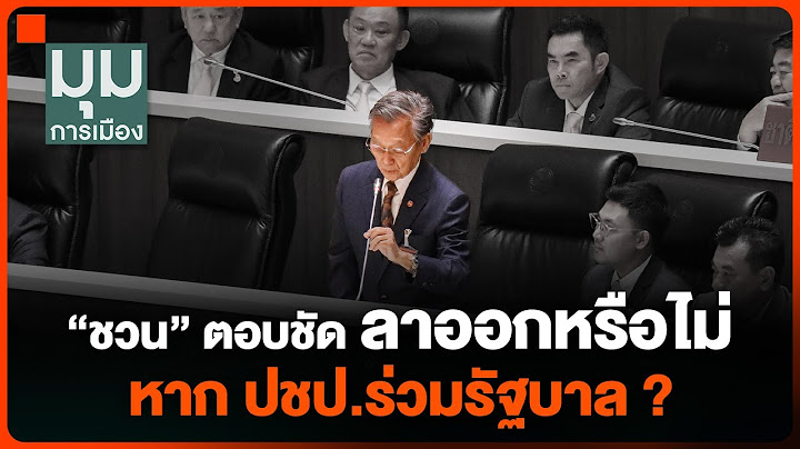 “ชวน” ตอบชัด ลาออกหรือไม่ หาก ปชป.ร่วมรัฐบาล ? | มุมการเมือง | 21 ส.ค. 67