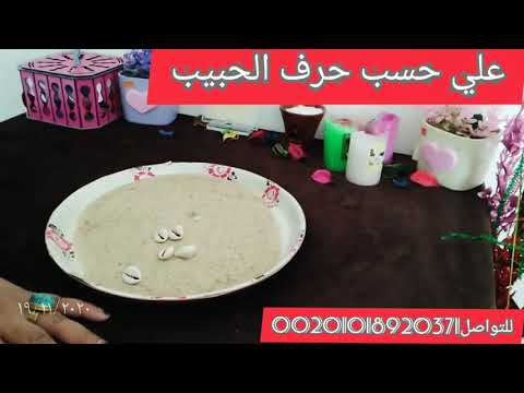 ضرب الودع شعور الحبيب بعد الانفصال واحواله حسب اسم الحبيب