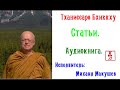 Тханиссаро Бхиккху.  Статьи (Аудиокнига)