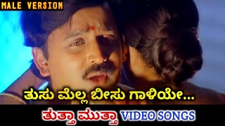 Video thumbnail of "Tusu Mella Beeso Galiye / Thutta Mutta / HD Video / Ramesh Aravind / Prema / Hamsalekha / SPB"