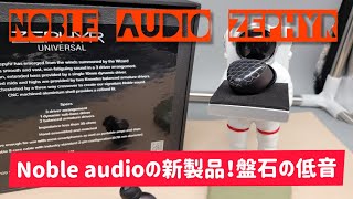 Noble audio Zephyr Nobleの最新作! 盤石の安定した低音と Noble audio Zephyr Nobleの最新作! 盤石の安定した低音と