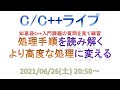 処理手順を読み解く／より高度な処理に変える [C/C++ライブ]