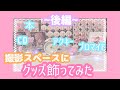 🌷【オタク】グッズ飾ってみた 後編🌷
