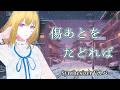 【夢ノ結唱AVER】傷あとをたどれば / 小松未歩【SynthVカバー】