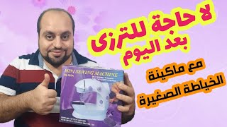 شرح بالتفصيل وحل كل مشاكل ماكينة الخياطة الصغيرة mini sewing machine review.mp4