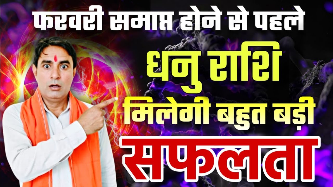 धनु राशि फरवरी समाप्त होने से पहले मिलेगी : बहुत बड़ी सफलता Dhanu Rashi (Sagittarius) 