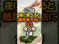 【血糖値対策!】実は夜に食べると糖尿病予防になる食べ物5選 #健康 #健康情報