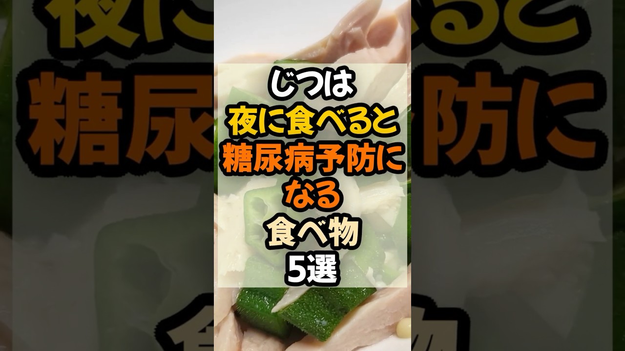 【血糖値対策!】実は夜に食べると糖尿病予防になる食べ物5選 #健康 #健康情報