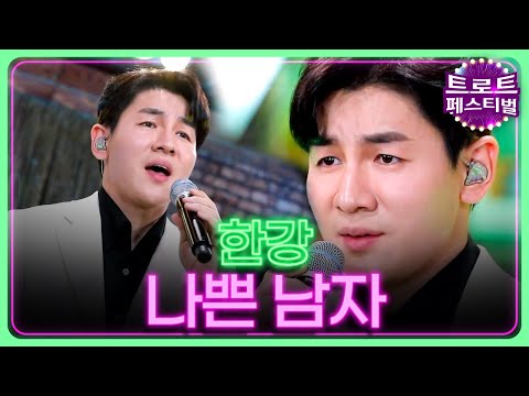 [탑텐가요쇼] 잊어요 나쁜 이 남자! l 한강 "나쁜 남자"