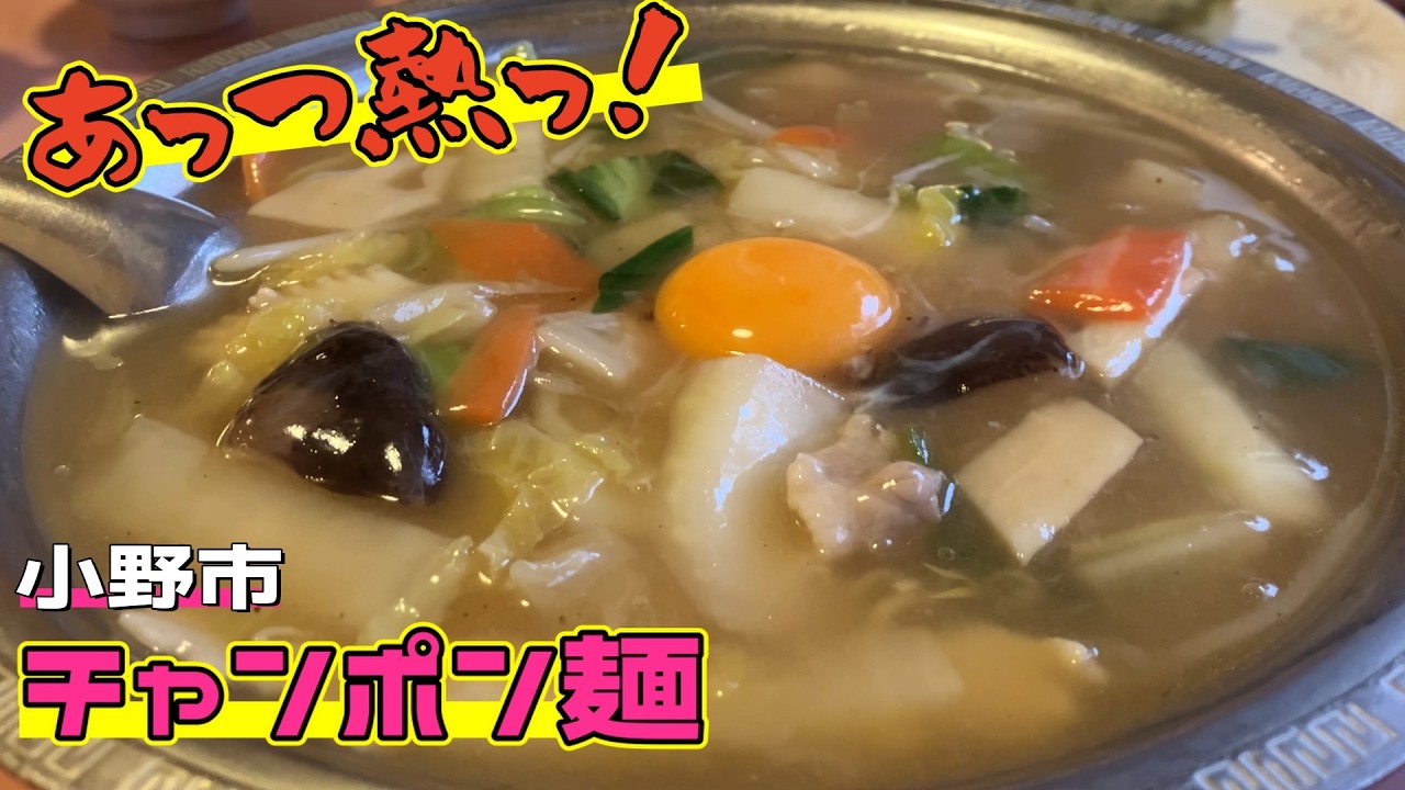 【兵庫県ランチ】熱々！鉄のラーメン鉢のチャンポン麺