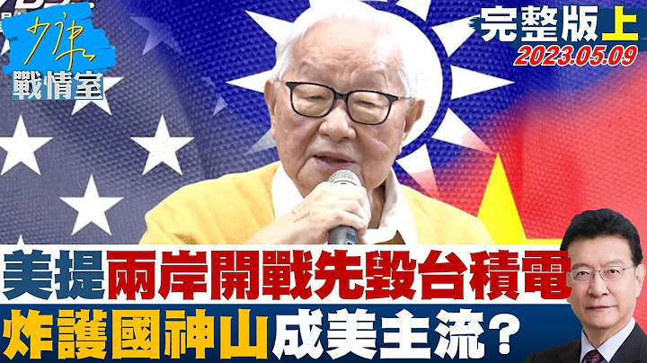 【完整版上集】美議員提"兩岸開戰先毀台積電" 炸護國神山成美主流? 少康戰情室 20230509 - 天天要聞