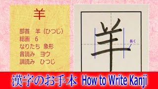 「羊」漢字のお手本☆小3/ノートの文字が激変!!How to Write Kanji/筆順動画