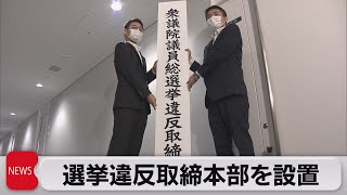 選挙違反取締本部を設置（2021年10月15日）