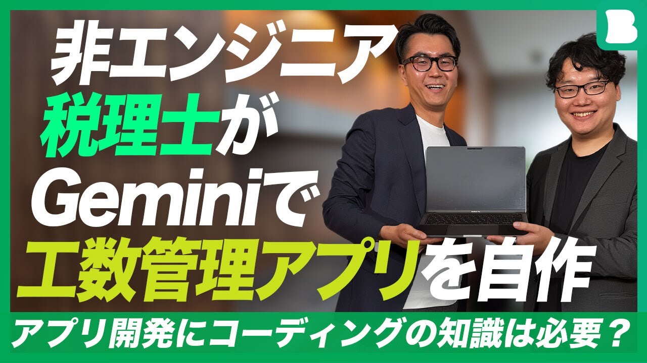 非エンジニア税理士がGeminiで工数管理アプリを自作？！｜税務弘報26年1月号連動企画