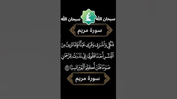 سورة مريم # قرآن _كريم #