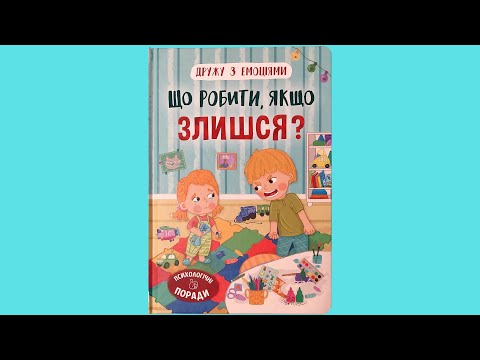 Дружу з емоціями. Що робити, якщо злишся? (9786175475096), відео 1