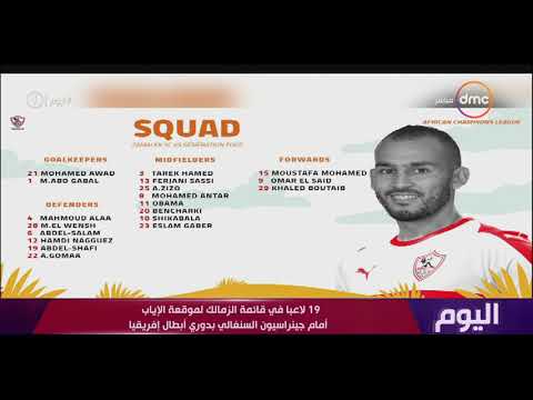 اليوم 19 لاعبا في قائمة الزمالك لموقعه الإياب أمام جينراسيون السنغالي بدوري أبطال إفريقيا 