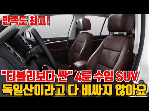 티볼리보다 싼 4륜 수입 SUV!! 브라운시트+연비굿+기본기충실