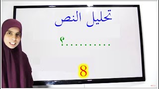 تحليل النص 8
