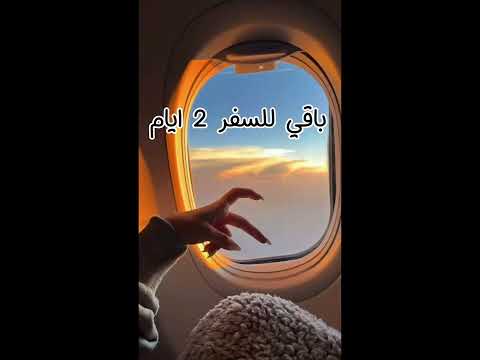 باقي للسفر 2 ايام