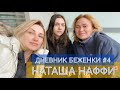 дневник БЕЖЕНКИ #4: блогерка  НАТАША НАФФИ - побег от ВОЙНЫ в Европу