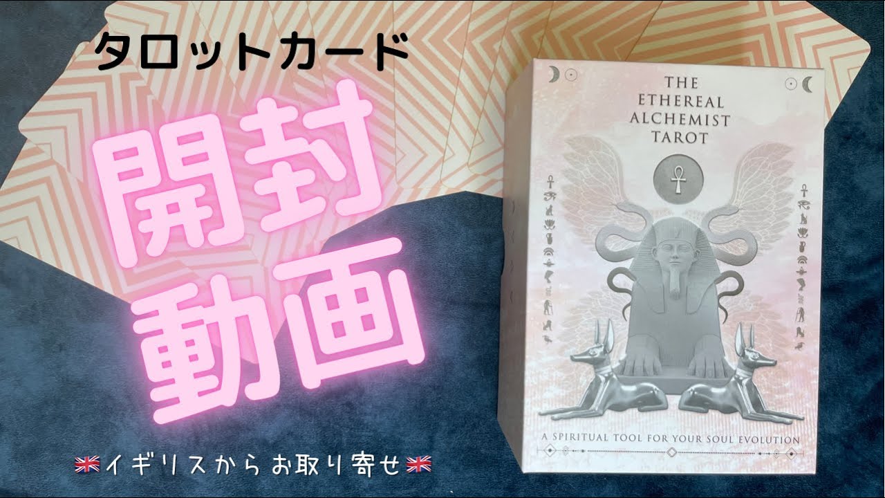 【海外デッキ】THE ETHEREAL ALCHEMIST TAROT 海外デッキ】THE ETHEREAL ALCHEMIST TAROT Ethereal Alchemist Tarot
