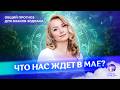 Прогноз на май Соловьева накажут Боню убьют а Олеся займется своим Война с Ираном и Украиной 