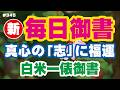 【新 毎日御書 345】真心の「志」に福運「白米一俵御書（新2053・全1596）」