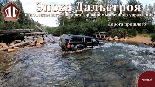 ЭПОХА ДАЛЬСТРОЯ часть 6. Дорога прошлого.