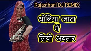 धलय जट म लय अवतर Dholiya Jata Me Liyo Avtar Tejaji Superhit Dj Song