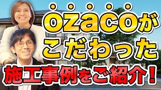 【注文住宅】ozacoがこだわった施工事例をご紹介!