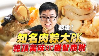 【DinTer】特好吃系列|端午節特輯-知名肉粽大PK!肉粽的靈魂就看這點?一顆要價近3千的粽子是絕頂美味or 繳智商稅?!