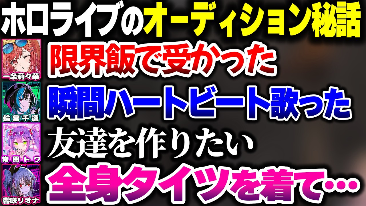 人によって全然違うホロライブのオーディション秘話をするホロ7大豆劇場メンバー【ホロライブ切り抜き/一条莉々華/常闇トワ/輪堂千速/響咲リオナ/ReGLOSS/FLOW GLOW】