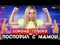 КОРОЧЕ ГОВОРЯ, ПОСПОРИЛ С МАМОЙ [От первого лица] Я против мамы