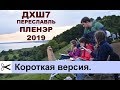 Переславль Залесский 2019 короткая версия