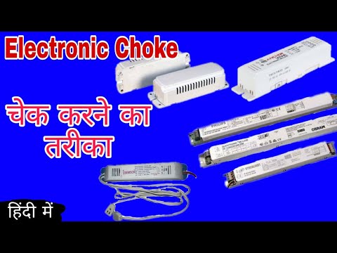 इलेक्ट्रॉनिक चोक चेक कैसे करें | How to check