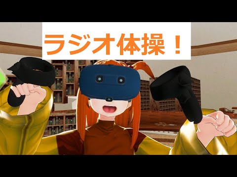3点トラッキングラジオ体操！